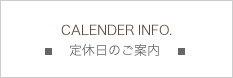 定休日のご案内