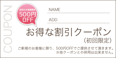 お得な割引クーポン（初回限定）　ご新規のお客様に限り、20%OFFでご提供させていただきます。