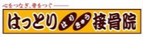 はっとり鍼灸接骨院