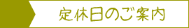 定休日カレンダー