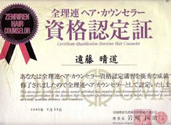 ヘア・カウンセラー資格認定証