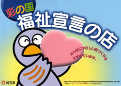 彩の国福祉宣言の店