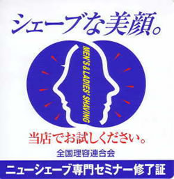 シェーブセミナー修了証