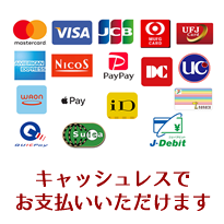 キャッシュレスでお支払いいただけます