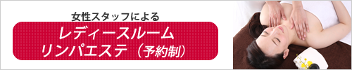 女性スタッフによる、レディースルーム　リンパエステ　予約制です。