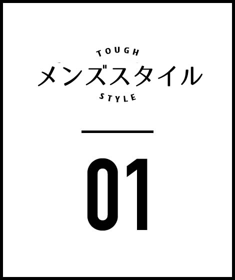 メンズスタイリング