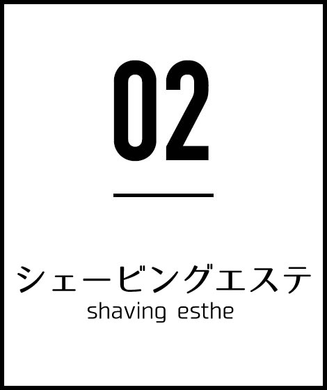 シェービングエステ