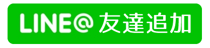 LINE＠友達追加