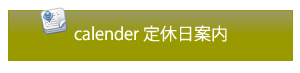 定休日カレンダー