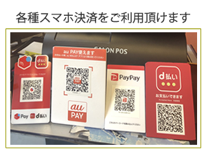 スマホ決済対応