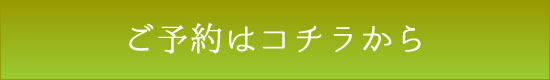 ご予約はコチラから
