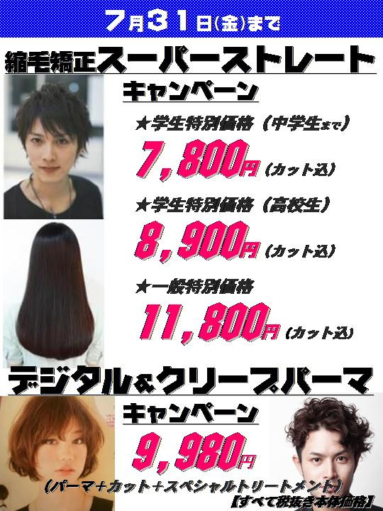 縮毛矯正スーパーストレート＆デジタルクリープパーマキャンペーン