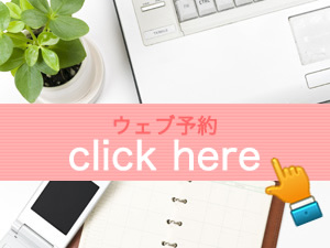 ウェブご予約はコチラをクリックして下さい。
