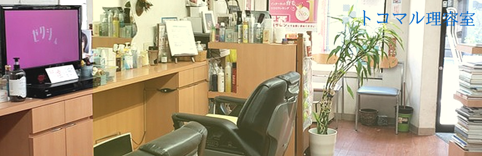 京都トコマル理容室