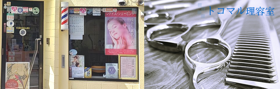 京都トコマル理容室