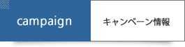 キャンペーン情報