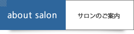サロン案内
