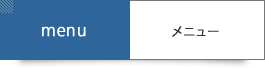 メニュー