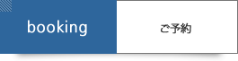 ご予約