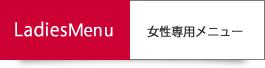 女性専用メニュー