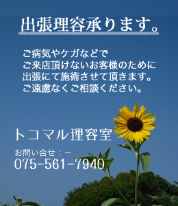出張理容たまわります。ご病気やケガなどでご来店戴けないお客様のために、出張にて施術させて戴きます。ご遠慮なくご相談下さい。
