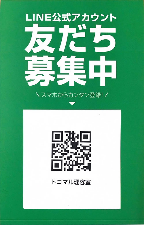 LINE公式アカウント　友だち募集中