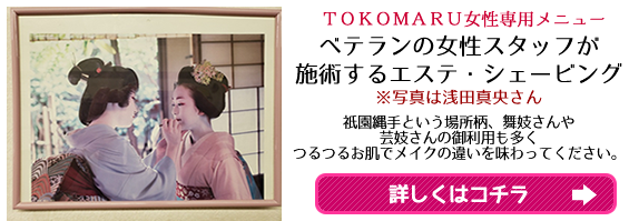 ベテランの女性スタッフが
施術するエステ・シェービング