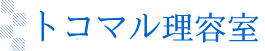 京都東山区　トコマル理容室