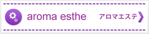 アロマエステ