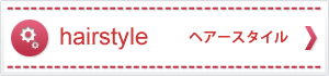 ヘアースタイル