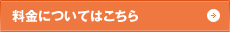 料金についてはこちら