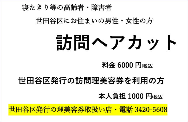 寝たきり等の高齢者、障害者　世田谷区にお住まいの男性女性　訪問ヘアカット　料金6000円　世田谷区発行の訪問理美容券をご利用の方　本人負担1000円