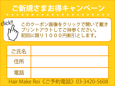 ご来店、初回にかぎり1000円引きいたします!画像をクリックして画像をプリントアウトしてご持参下さい。
